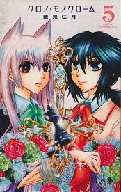 �N���m�E���m�N���[���@5