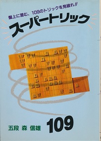 �X�[�p�[�g���b�N109