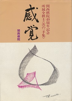 �֐����@40���N�L�O�����S���m�q���̈��W�r�@���o