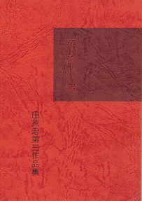 �s���̕��^�c���@�G�@��3��i�W