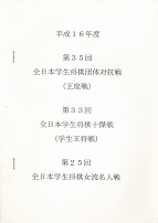 ����16�N�x�@��35��S���{�w�������΍R��(������)�@��33��S���{�w�������\����(�w��������)�@��25��S���{�w�������������l��