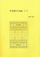 �������̋L�^�@(��)