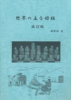 ���E�̎�ȏ����@������