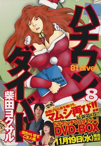 �n�`�����_�C�o�[8