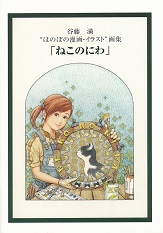 �J���@���@�h�ق̂ڂ̖���E�C���X�g�h��W�@�u�˂��̂ɂ�v