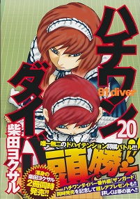 �n�`�����_�C�o�[20