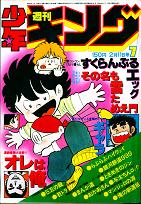 少年キング80年7号