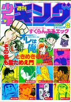 少年キング80年8号